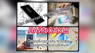 ЛАЙФХАК!!! Как защитить телефон от воды? Способ сделать телефон водонепроницаемым. Жизнь в Корее.