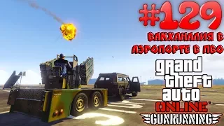 Вакханалия в аэропорту с ПВО (Трейлер ПВО) - Grand Theft Auto Online #129 [Gunrunning] (ОБНОВЛЕНИЕ)