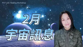 [EP.39] 2月 宇宙訊息 能量預報 | 身體啟動更多光 靈魂頻率對齊 | 11號 - 關注內心感受 | 18號 - 直覺 創意 想像力+行動力 |《廣東話 + 中文字幕》