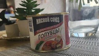 Собака отказался есть. Ленивые голубцы от Мясного союза. Ужас. #консервы #обзорконсерв #обзорирп