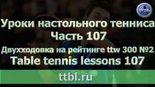 Уроки настольного тенниса. Часть 107. Отработка двухходовки на рейтинге ttw 300 №2.