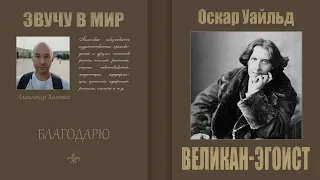 Оскар Уайльд. Великан эгоист | Аудио сказки