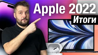 Итоги Apple, Все продукты за 2022 год!