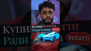 Купил Бугатти ради Клипа с Моргеном #arut #arutacademy