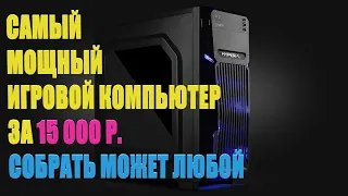 Мощный КОМПЬЮТЕР (МОЙ) за 15 000 (200$) для Игр, Стримов, Монтажа сборка - Собрал пк с алиэкспресса