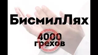 Слова, которые стирают 4000 ГРЕХОВ