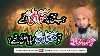 Mola Ali & Hazrat Muavia //!Haq Par Kon!Aqeedha Ahlesunat by Mufti Rashid Mahmood Rizvi