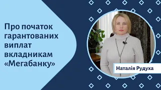 Про початок гарантованих виплат вкладникам “Мегабанку”