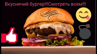 КАК ПРИГОТОВИТЬ СОЧНЫЙ БУРГЕР ПАЛЬЧИКИ ОБЛИЖЕШ!!!