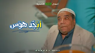 أبو جمعة وأبو سامي تاركين الدراسة وملتهين بوردة | أبجد هوس