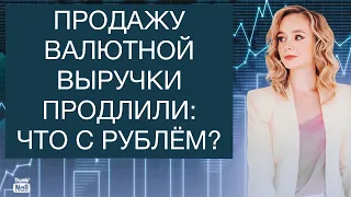 Продление продажи валютной выручки приведет к укреплению рубля? Курс доллара на сегодня.