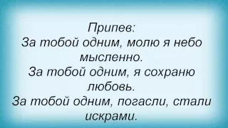Слова песни Татьяна Котова - За тобой