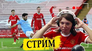 СМОТРИМ МАТЧ ЛИВЕРПУЛЬ - МАН СИТИ | WATCH ALONG LIVERPOOL - MAN CITY #livmci