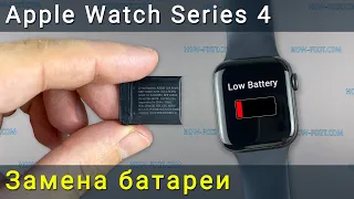 Замена батареи Apple Watch Series 4