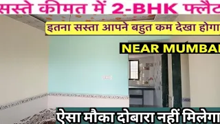 2-BHK Big Room Sale | सस्ते कीमत में, सिर्फ 10  मिनट चलके रेलवे स्टेशन से 9967711639 !!