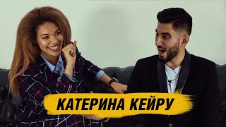 Интервью Кати Кейру | Есть ли жизнь после Новосельцева?