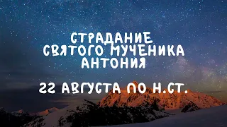 Житие Святых | Святой Мученик Антоний | 22 августа по н.ст.