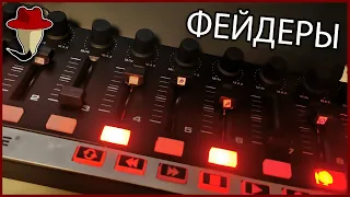 GoXLR бомжа - Фейдеры для Voicemeeter Banana - дешёвые MIDI крутилки звука для 18 устройств