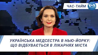 Час-Тайм. Українська медсестра в Нью-Йорку: Що відбувається в лікарнях міста