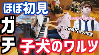 【銀座三越ストリートピアノ】小犬のワルツ有名音大院生ならほぼ初見で弾ける説【ぴあの男子ゆうちゃん×ショパン】