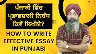 LPO 579 | How to write effective Essay in Punjabi | Jagjeet Sir