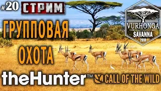 theHunter Call of the Wild #20 СТРИМ 🔫 - Групповая Охота в Африке - Винтовка, Револьвер