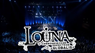 LOUNA feat. симфонический оркестр GLOBALIS - Песни о мире
