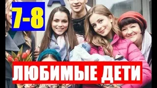 ЛЮБИМЫЕ ДЕТИ 7 - 8 СЕРИЯ (сериал, 2019) АНОНС ДАТА ВЫХОДА