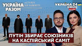 ⚡️В ОДНОМУ ЧОВНІ З ТИРАНОМ. Каспійський саміт. Заяви диктатора. Протистояння рф і НАТО - Україна 24