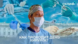 Один день хирурга Института Склифосовского