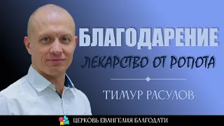 БЛАГОДАРЕНИЕ - ЛЕКАРСТВО ОТ РОПОТА l Тимур Расулов l 14.05.23