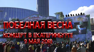 ПОБЕДНАЯ ВЕСНА концерт 9 мая 2018 Екатеринбург