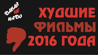 Худшие фильмы 2016 года