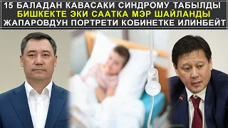 15 БАЛАДАН КАВАСАКИ СИНДРОМУ ТАБЫЛДЫ// БИШКЕКТЕ ЭКИ СААТКА МЭР ШАЙЛАНДЫ. КАБАР 09.02.2021