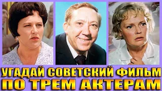 УГАДАЙ СОВЕТСКИЙ ФИЛЬМ ПО ТРЕМ АКТЕРАМ-УГАДАЙ ФИЛЬМ ЗА 10 СЕКУНД