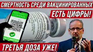 Вакцинация в Польше. Третья доза УЖЕ! Рейды полиции и штрафы.  Смертность среди привитых