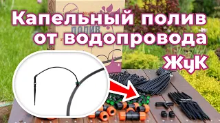 Капельный полив от водопровода «Жук». Комплектация, монтаж и подключение!