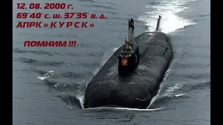 Памяти Экипажа АПРК К-141 ''КУРСК''| Памяти АПРК ''Курск'' Посвящается!!!