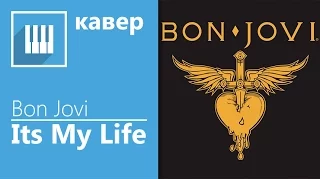 ✅🎹BON JOVI - ITS MY LIFE НА ФОРТЕПИАНО + НОТЫ (MUSICITS.FUN)