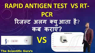 Rapid Antigen Vs RT-PCR रिजल्ट अलग आता है??? WHY