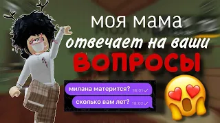 🦅|МОЯ МАМА ОТВЕЧАЕТ НА ВАШИ ВОПРОСЫ|🦅