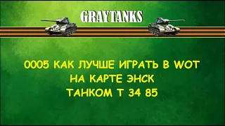 0005 Как лучше играть в WOT на Т 34 85 Энск