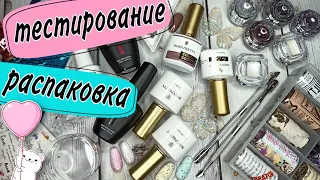 Отличные nail покупки 💅🏻📦 распаковка посылок AliExpress