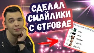 ВОВАПЕЙН СДЕЛАЛ СМАЙЛИКИ С GTFOBAE | ТОП МОМЕНТЫ ДОТА 2