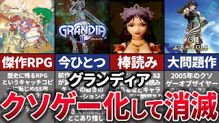 【ゆっくり解説】史上最悪の失敗作により転落…歴史的RPGのグランディアの歴史と末路