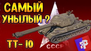 World of Tanks. ТТ-10 СССР с двумя стволами худший ? Проверяем. Стрим ⏩ 2K