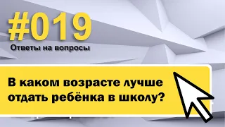 В каком возрасте лучше отдать ребёнка в школу?