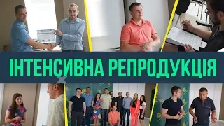 Успішне завершення Інтенсивной Репродукції