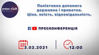 03.02.2021р. "Паліативна допомога державна і приватна. Ціна, якість, відповідальність."