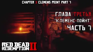 ПРОХОЖДЕНИЕ RDR 2 на ПК: Глава 3 "Клеменс Пойнт" Часть 7